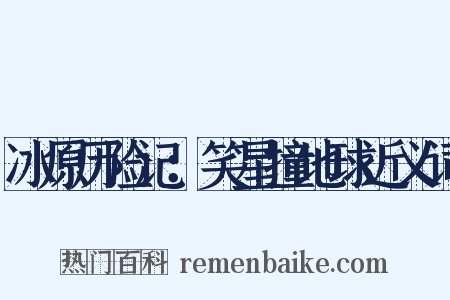 冰原历险记：笑星撞地球近义词是什么意思的图片